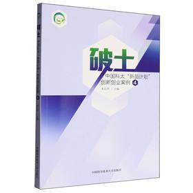 破土:中国科大新苗计划创新创业案例.4