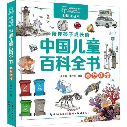 陪伴孩子成长的中国儿童百科全书.自然环境(彩图注音本) 商品图0
