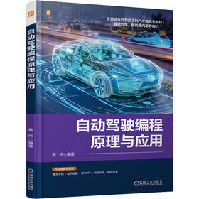 自动驾驶编程原理与应用
