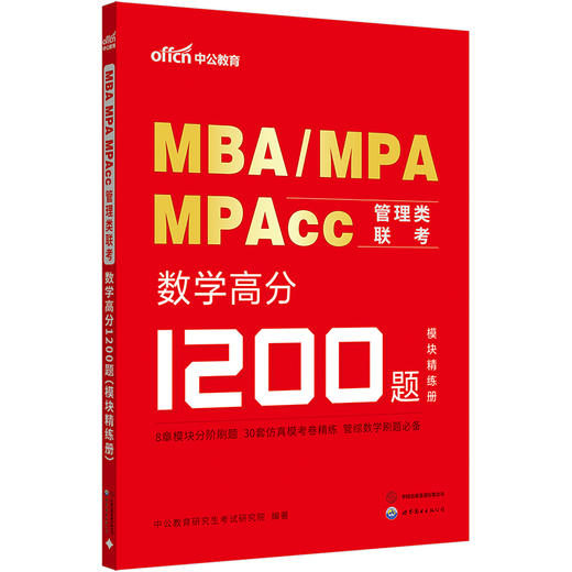 MBA MPA MPAcc管理类联考.数学高分1200题 商品图2