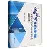 南水北调中线水源工程征地移民安置与生态环境保护实践回顾 商品缩略图0