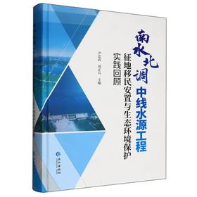 南水北调中线水源工程征地移民安置与生态环境保护实践回顾