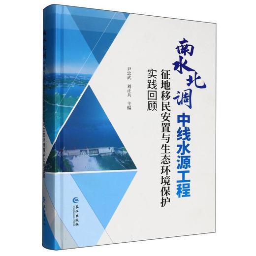 南水北调中线水源工程征地移民安置与生态环境保护实践回顾 商品图0