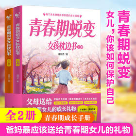 青春期蜕变女孩枕边书(全2册)