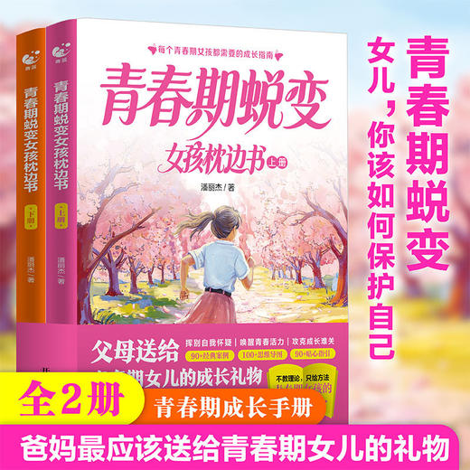 青春期蜕变女孩枕边书(全2册) 商品图0