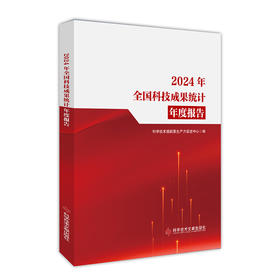 2024年全国科技成果统计年度报告