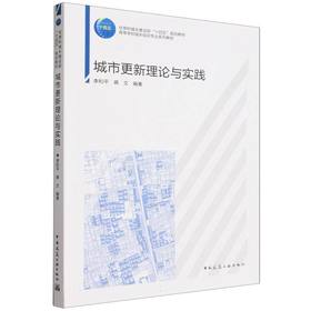 城市更新理论与实践