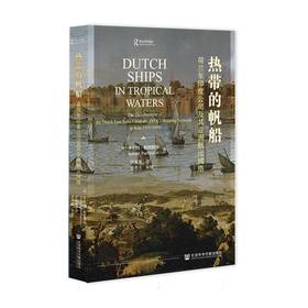热带的帆船:荷兰东印度公司及其亚洲航运网络