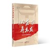 从古田再出发:古田会议精神解读 商品缩略图0