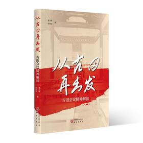 从古田再出发:古田会议精神解读