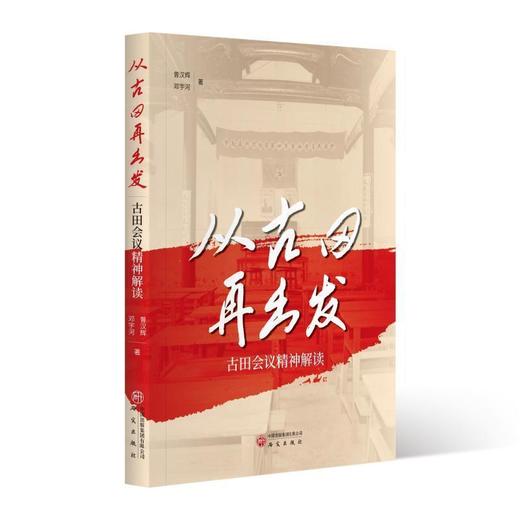 从古田再出发:古田会议精神解读 商品图0