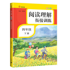 阅读理解衔接训练.四年级.下册(彩绘版)(附过关测试卷)