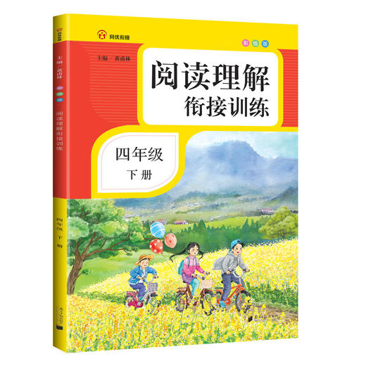 阅读理解衔接训练.四年级.下册(彩绘版)(附过关测试卷) 商品图0