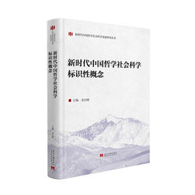 新时代中国哲学社会科学标识性概念
