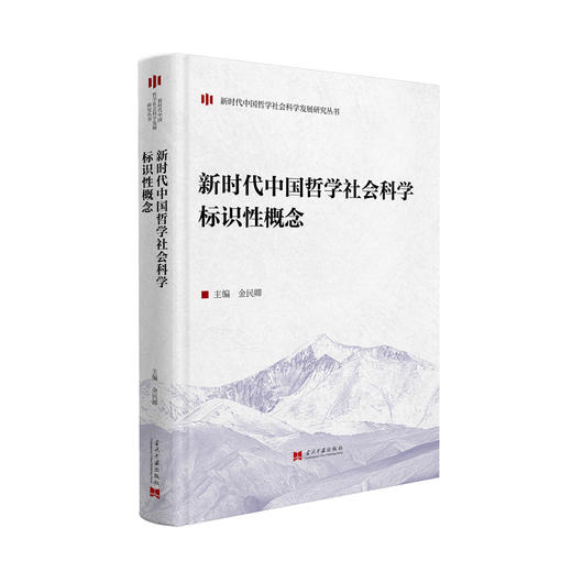 新时代中国哲学社会科学标识性概念 商品图0