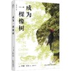成为一棵橡树 商品缩略图0