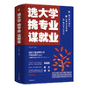 选大学·挑专业·谋就业 商品缩略图1