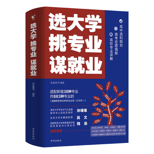 选大学·挑专业·谋就业 商品图1