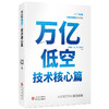 万亿低空·技术核心篇 商品缩略图0