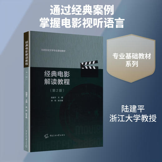 经典电影解读教程(第2版) 商品图0