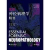 法医神经病理学精要 商品缩略图1