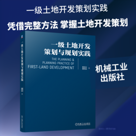 一级土地开发策划与规划实践