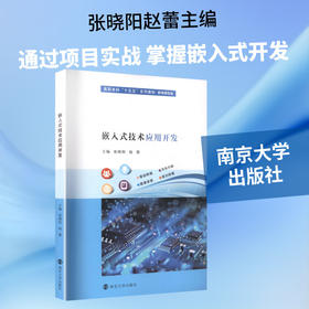 嵌入式技术应用开发