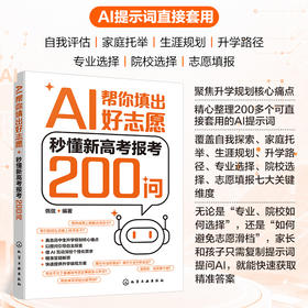 AI帮你填出好志愿：秒懂新高考报考200问