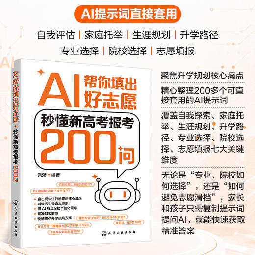 AI帮你填出好志愿：秒懂新高考报考200问 商品图0