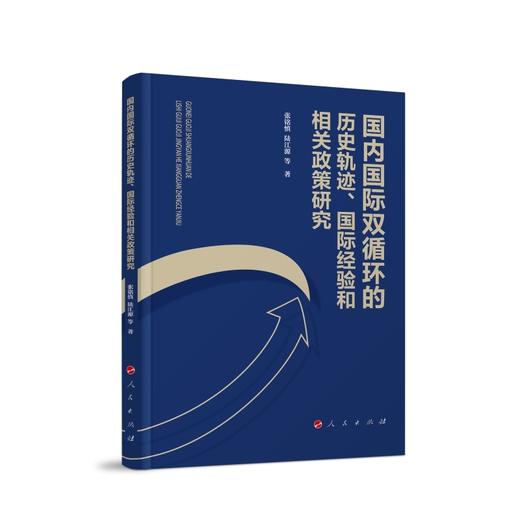 国内国际双循环的历史轨迹.国际经验和相关政策研究 商品图0
