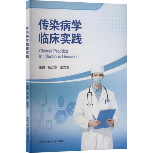传染病学临床实践 商品图0