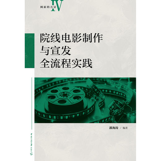 院线电影制作与宣发全流程实践 商品图1