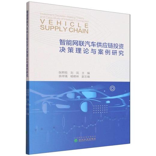 智能网联汽车供应链投资决策理论与案例研究 商品图0