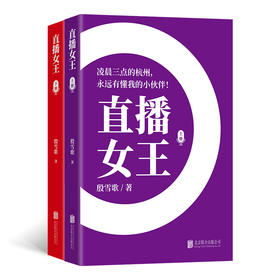 直播女王(全两册)