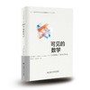 可见的数学 商品缩略图0