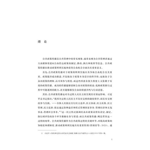 数字时代公共政策传播/邵立,沈永东/浙江大学出版社 商品图1