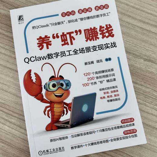 养虾赚钱:QClaw数字员工全场景变现实战 商品图3