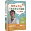 写给父母的儿童健康守护指南(全二册) 商品缩略图0
