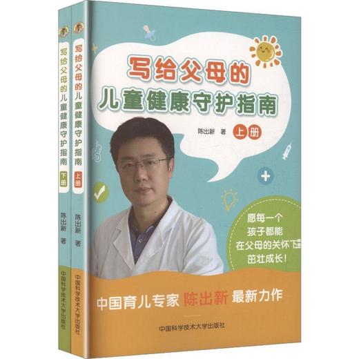写给父母的儿童健康守护指南(全二册) 商品图0