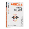 AIGC创意:文创产品设计与开发(微课版) 商品缩略图0