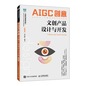 AIGC创意:文创产品设计与开发(微课版)