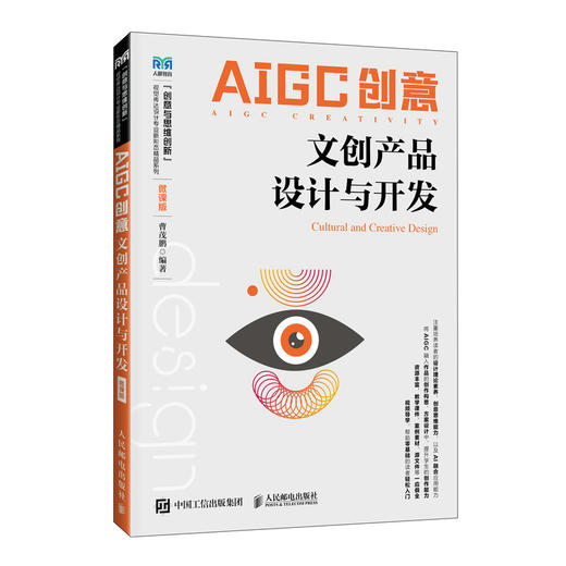 AIGC创意:文创产品设计与开发(微课版) 商品图0