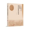 一个西方人记录的清末民初西南社会 商品缩略图0
