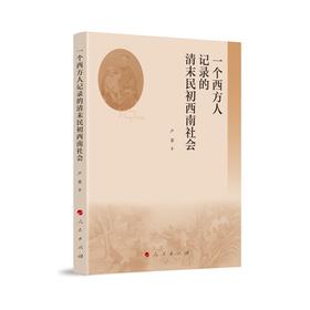 一个西方人记录的清末民初西南社会