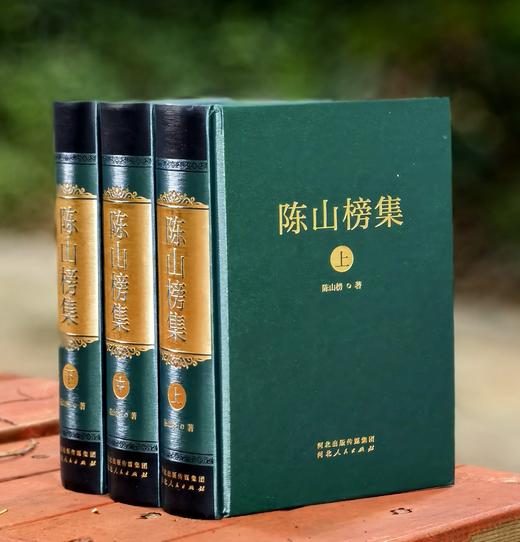 【捡漏特惠】《陈山榜集》，精装，32开，全三册，陈山榜著，河北人民出版社2025年一版一印，2195面，定价518元，售价99元。 商品图0