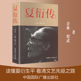 夏衍传:增订版