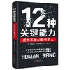 12种关键能力:成为不被AI替代的人 商品缩略图1