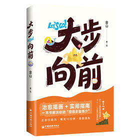 大步向前 回应快节奏时代的焦虑与内耗，从“想得多做得少”到学会“大步向前”