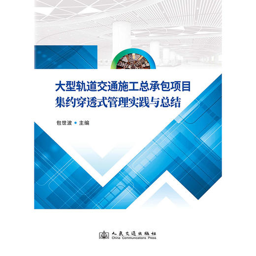 大型轨道交通施工总承包项目集约穿透式管理实践与总结 商品图3