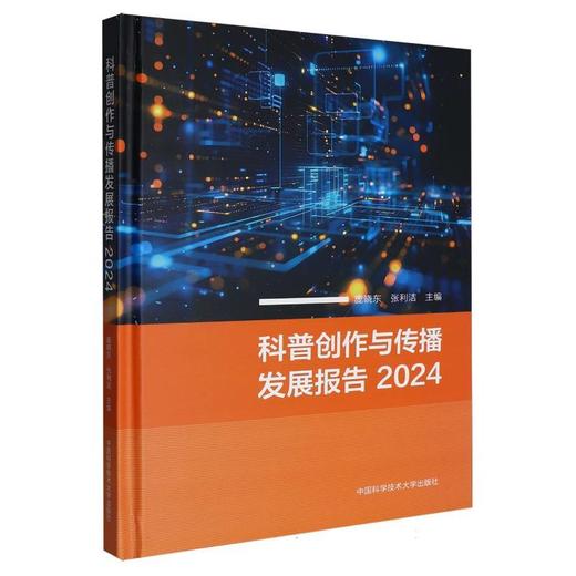 科普创作与传播发展报告.2024 商品图0